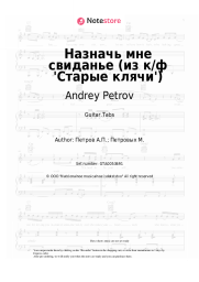 Sheet music, chords Andrey Petrov - Назначь мне свиданье (из к/ф 'Старые клячи')