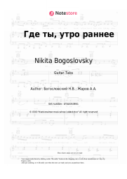 Sheet music, chords Nikita Bogoslovsky - Где ты, утро раннее