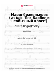 Sheet music, chords Nikita Bogoslovsky - Марш браконьеров (из к/ф 'Пес Барбос и необычный кросс')