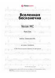 Sheet music, chords Noize MC - Вселенная бесконечна