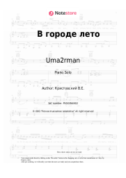 Sheet music, chords Uma2rman - В городе лето