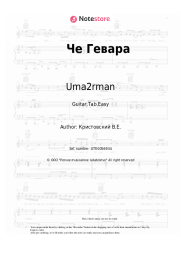 Sheet music, chords Uma2rman - Че Гевара