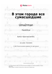 Sheet music, chords Uma2rman - В этом городе все сумасшедшие