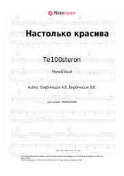 Sheet music, chords Te100steron - Настолько красива