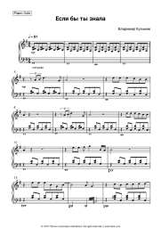 Sheet music, chords Vladimir Kuzmin - Если бы ты знала