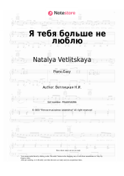 Sheet music, chords Natalya Vetlitskaya - Я тебя больше не люблю