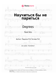 Sheet music, chords Degrees - Научиться бы не париться