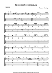 Sheet music, chords Maxim Svoboda - Спокойной ночи малыш