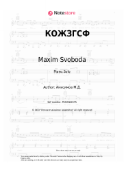 Sheet music, chords Maxim Svoboda - КОЖЗГСФ