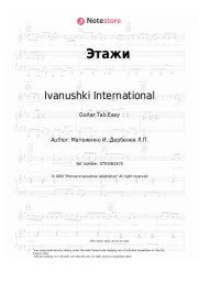 Sheet music, chords Ivanushki International - Этажи