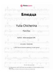 Sheet music, chords Yulia Chicherina - Блюдца