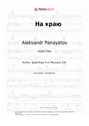 Sheet music, chords Aleksandr Panayotov - На краю