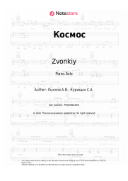 Sheet music, chords Zvonkiy - Космос
