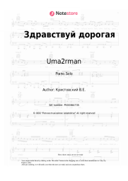 Sheet music, chords Uma2rman - Здравствуй дорогая