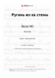 Sheet music, chords Noize MC - Ругань из-за стены