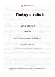 Sheet music, chords Lada Dance - Пойду с тобой