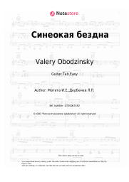 Sheet music, chords Valery Obodzinsky - Синеокая бездна