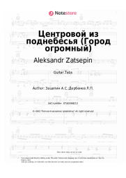 Sheet music, chords Aleksandr Zatsepin - Центровой из поднебесья (Город огромный)