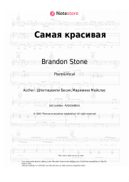 undefined Brandon Stone - Самая красивая