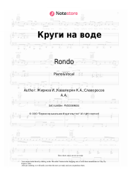 undefined Rondo - Круги на воде