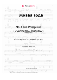Sheet music, chords Nautilus Pompilius (Vyacheslav Butusov) - Живая вода