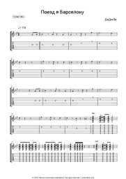 Sheet music, chords DiDuLa - Поезд в Барселону