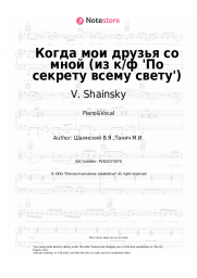 Sheet music, chords V. Shainsky - Когда мои друзья со мной (из к/ф 'По секрету всему свету')