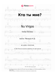 Sheet music, chords Nu Virgos - Кто ты мне?