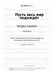 Sheet music, chords Sergey Lazarev - Пусть весь мир подождёт