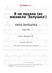 Sheet music, chords Verka Serdiuchka, Nu Virgos - Я не поняла (из мюзикла 'Золушка')