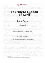 Sheet music, chords Ivan Dorn - Так чисто (Давай уйдем)