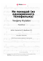 Sheet music, chords Yevgeny Krylatov - Не покидай (из одноименного телефильма)
