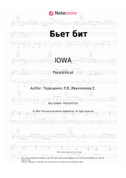 Sheet music, chords IOWA - Бьет бит