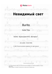 Sheet music, chords Burito - Невидимый свет