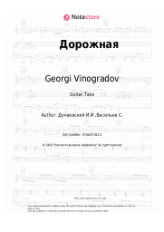 Sheet music, chords Georgi Vinogradov, Isaak Dunayevsky - Дорожная