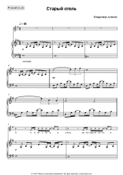 Sheet music, chords Vladimir Asimov - Старый отель