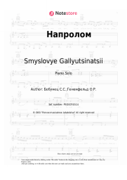 Sheet music, chords Smyslovye Gallyutsinatsii - Напролом