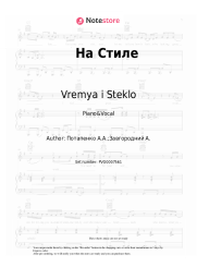 Sheet music, chords Vremya i Steklo - На Стиле
