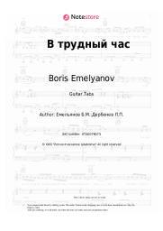 Sheet music, chords Boris Emelyanov - В трудный час