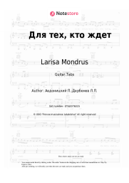 Sheet music, chords Larisa Mondrus, Pavel Aedonitsky - Для тех, кто ждет