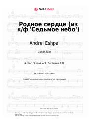 undefined Andrei Eshpai - Родное сердце (из к/ф 'Седьмое небо')