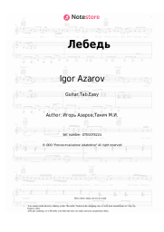 Sheet music, chords Igor Azarov - Лебедь