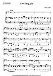 Sheet music, chords Stas Piekha - Я тебе подарю
