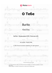 Sheet music, chords Burito - О Тебе