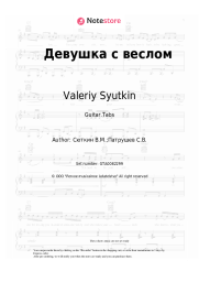 Sheet music, chords Valeriy Syutkin - Девушка с веслом