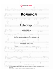 Sheet music, chords Autograph - Колокол