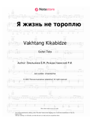 Sheet music, chords Vakhtang Kikabidze, Boris Emelyanov - Я жизнь не тороплю