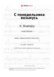 Sheet music, chords V. Shainsky - С понедельника возьмусь