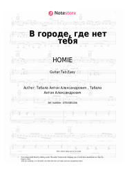 Sheet music, chords HOMIE - В городе, где нет тебя