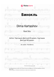 Sheet music, chords Dima Kartashov - Бинокль